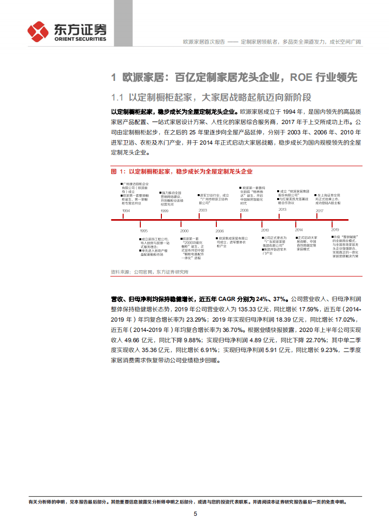 欧派家居-定制家居领航者，多品类全渠道发力，成长空间广阔-20200820.pdf 第5页