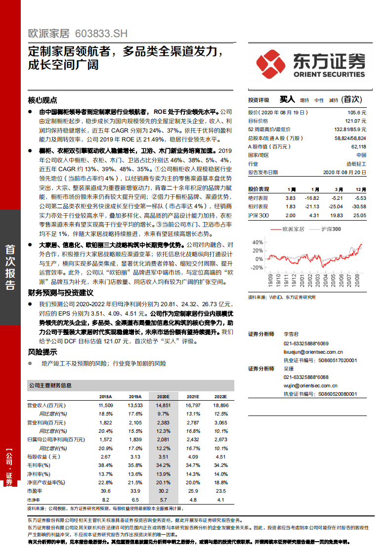 欧派家居-定制家居领航者，多品类全渠道发力，成长空间广阔-20200820.pdf 第1页