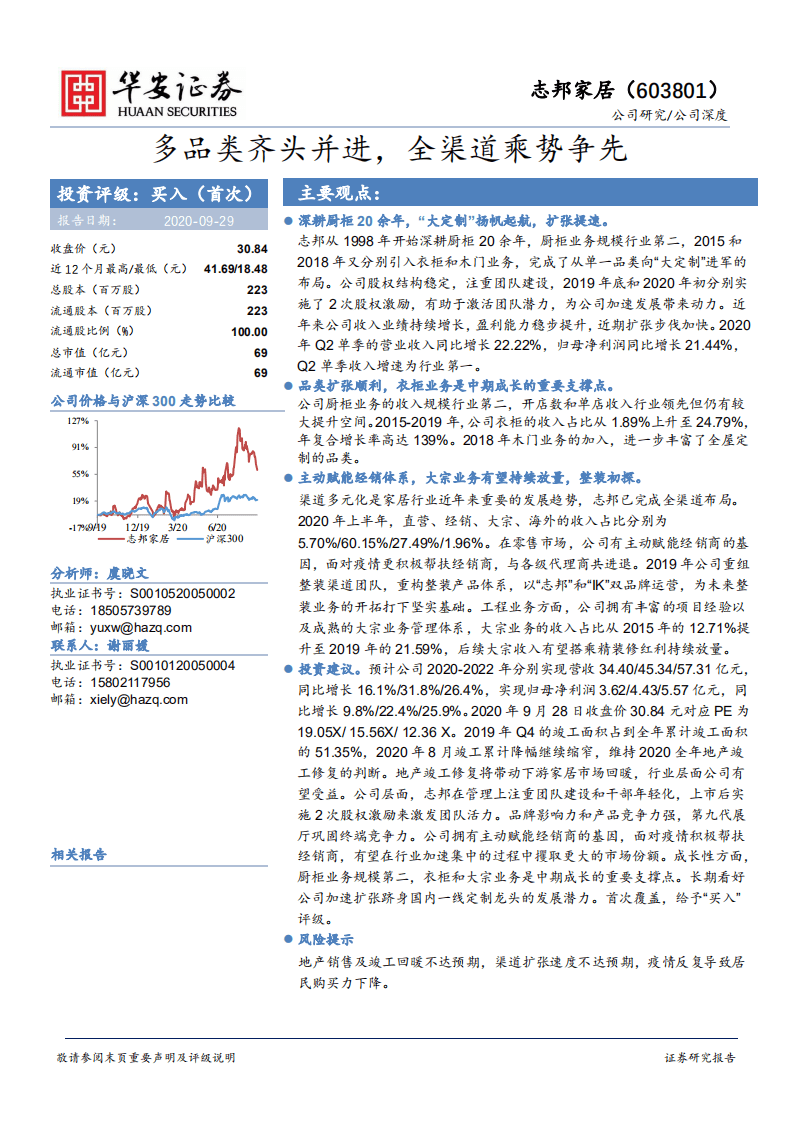 志邦家居-多品类齐头并进，全渠道乘势争先-20200929.pdf 第1页