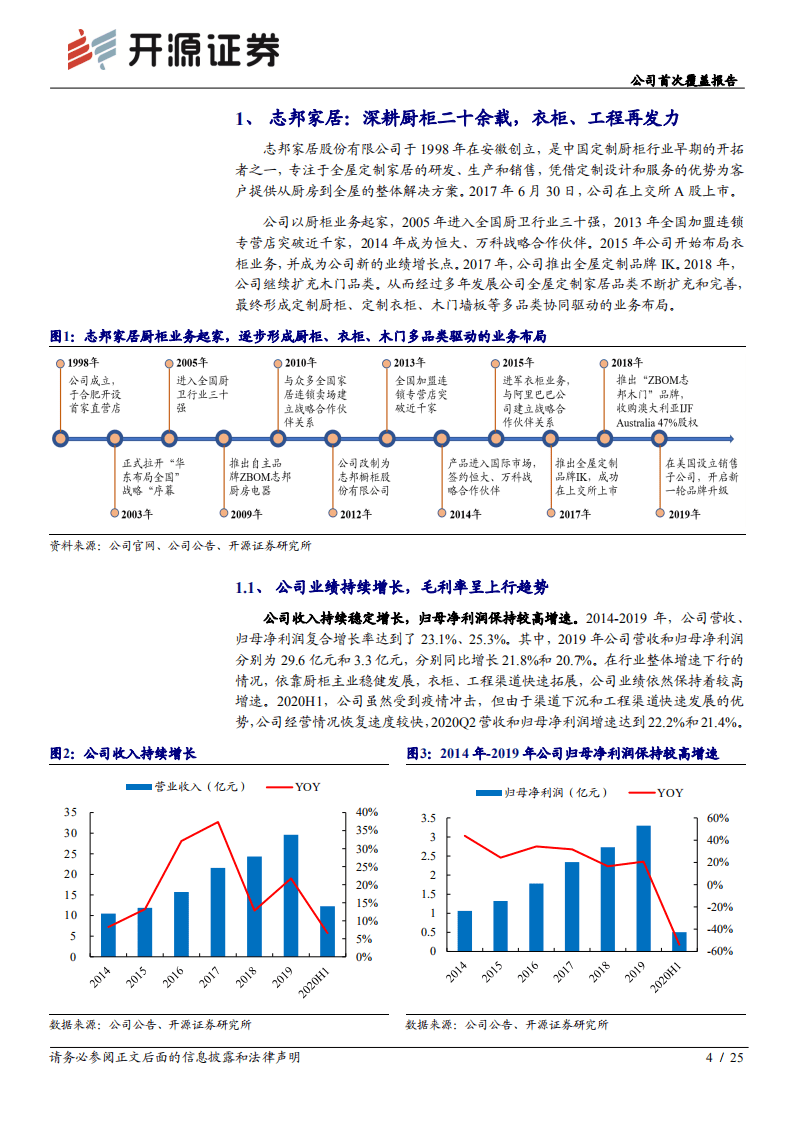 志邦家居-公司首次覆盖报告：深耕厨柜二十余载，衣柜、工程渠道再领新征程-20200929.pdf 第4页