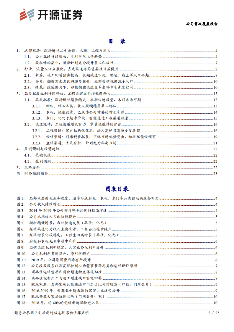 志邦家居-公司首次覆盖报告：深耕厨柜二十余载，衣柜、工程渠道再领新征程-20200929.pdf 第2页