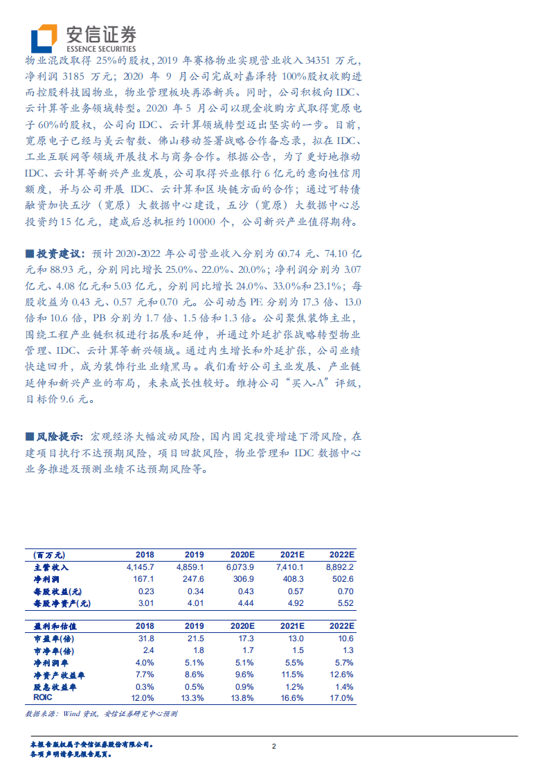 中装建设-科技赋能成就装饰黑马，战略转型提升估值空间-20201030.pdf 第2页
