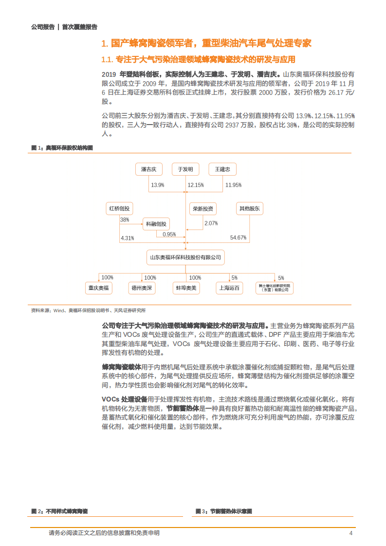2020年奥福环保成为国六排放标准升级的国产蜂窝陶瓷领军者-20201118.pdf 第3页
