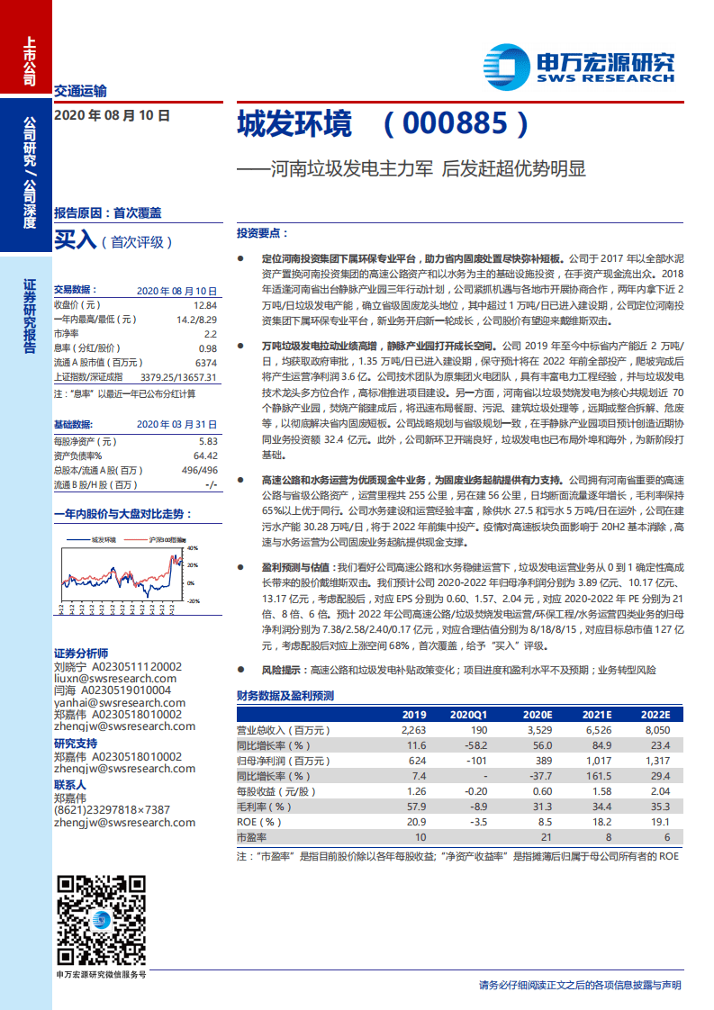 城发环境-河南垃圾发电主力军，后发赶超优势明显-20200810.pdf 第1页