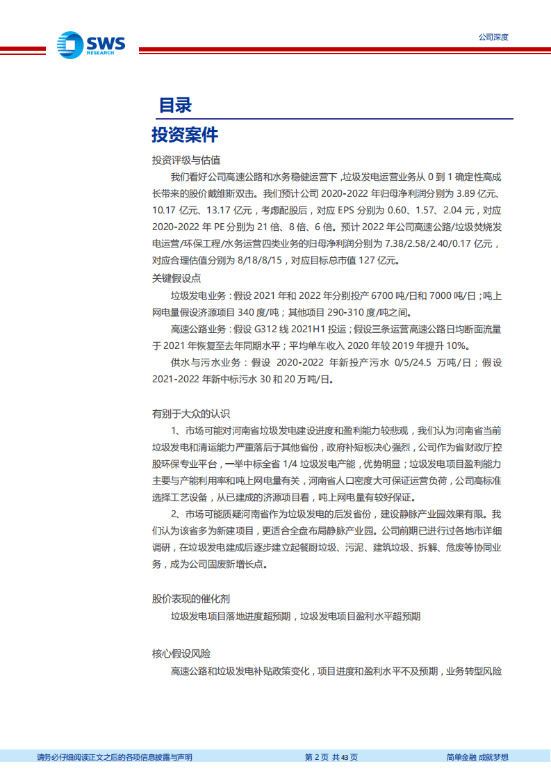 城发环境-河南垃圾发电主力军，后发赶超优势明显-20200810.pdf 第2页