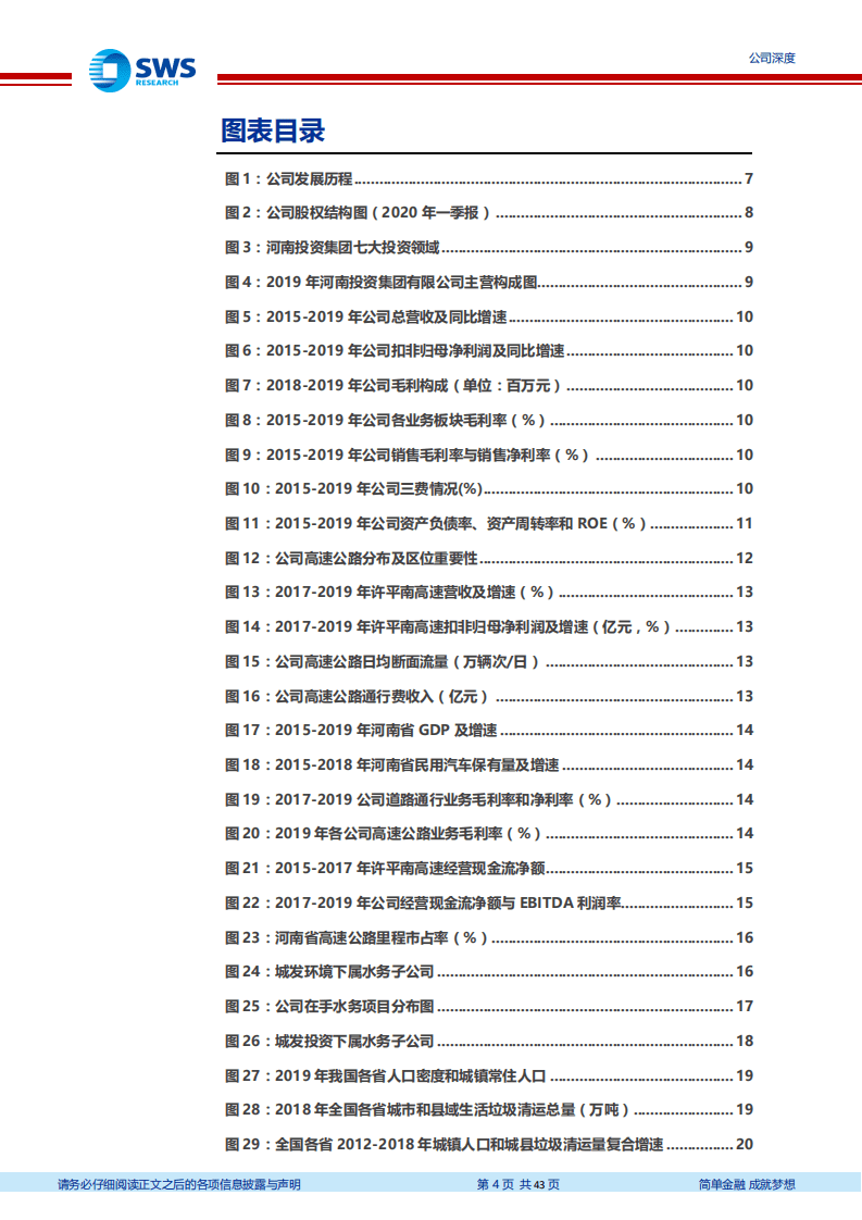 城发环境-河南垃圾发电主力军，后发赶超优势明显-20200810.pdf 第4页
