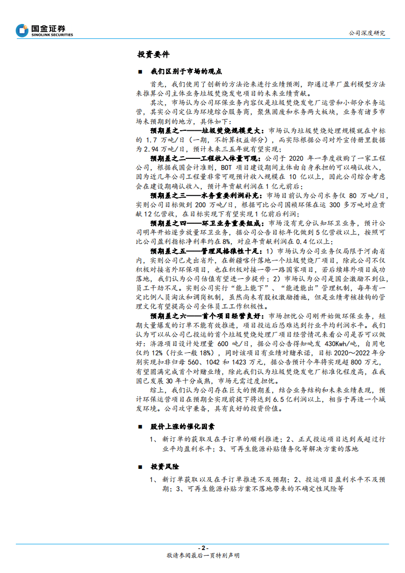 城发环境-省级平台优势显著，环保新业务再造城发-20200821.pdf 第2页