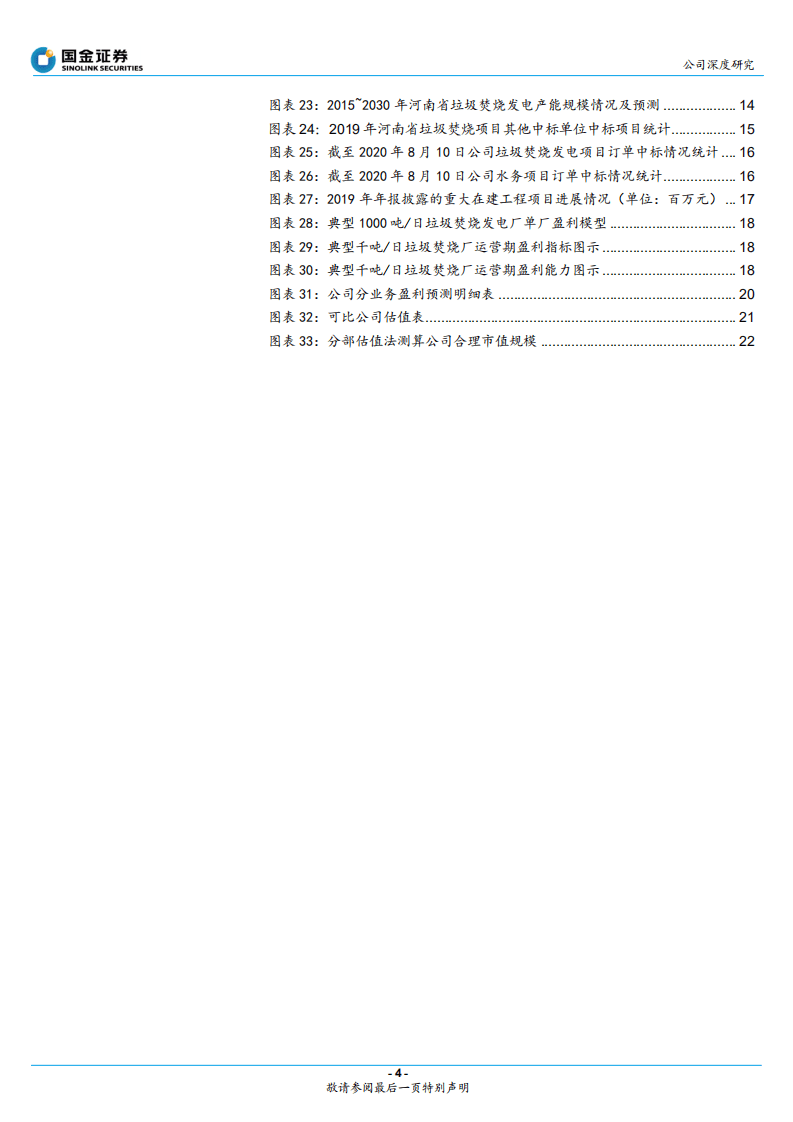 城发环境-省级平台优势显著，环保新业务再造城发-20200821.pdf 第4页