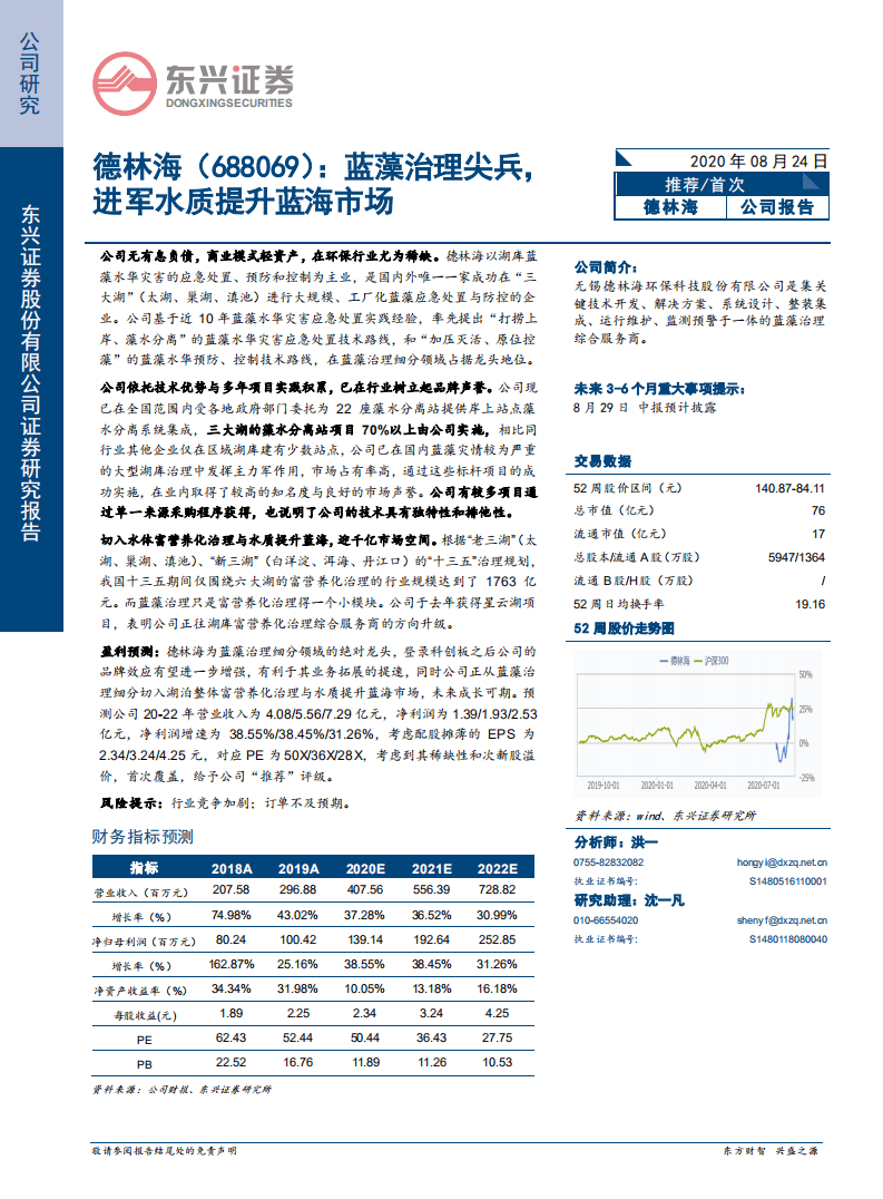 德林海-蓝藻治理尖兵，进军水质提升蓝海市场-20200824.pdf 第1页