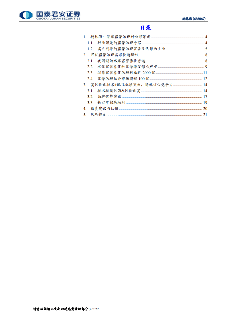 德林海-蓝藻治理市场的领军者-20200809.pdf 第3页