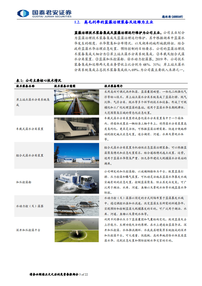 德林海-蓝藻治理市场的领军者-20200809.pdf 第5页
