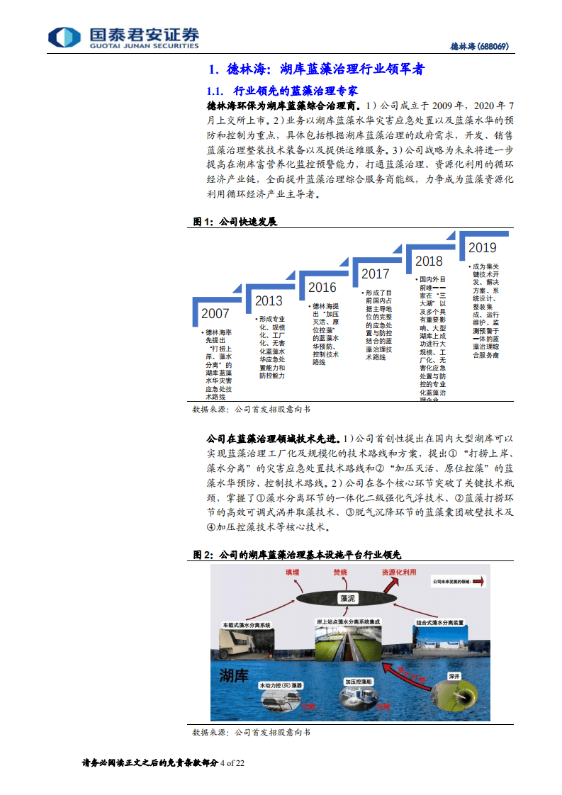 德林海-蓝藻治理市场的领军者-20200809.pdf 第4页