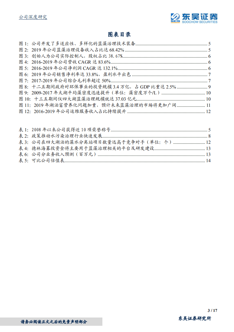 德林海-蓝藻治理行业龙头，业绩有望持续高速增长-20200818.pdf 第3页