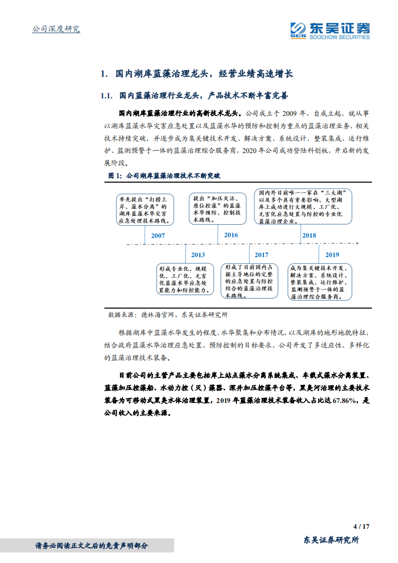德林海-蓝藻治理行业龙头，业绩有望持续高速增长-20200818.pdf 第4页