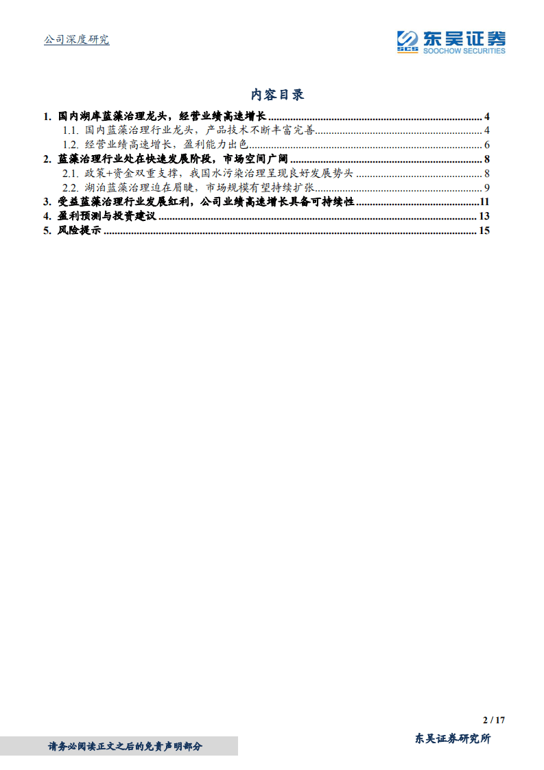 德林海-蓝藻治理行业龙头，业绩有望持续高速增长-20200818.pdf 第2页
