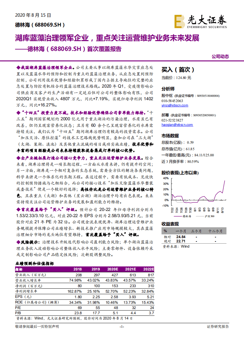 德林海-首次覆盖报告：湖库蓝藻治理领军企业，重点关注运营维护业务未来发展-20200815.pdf 第1页