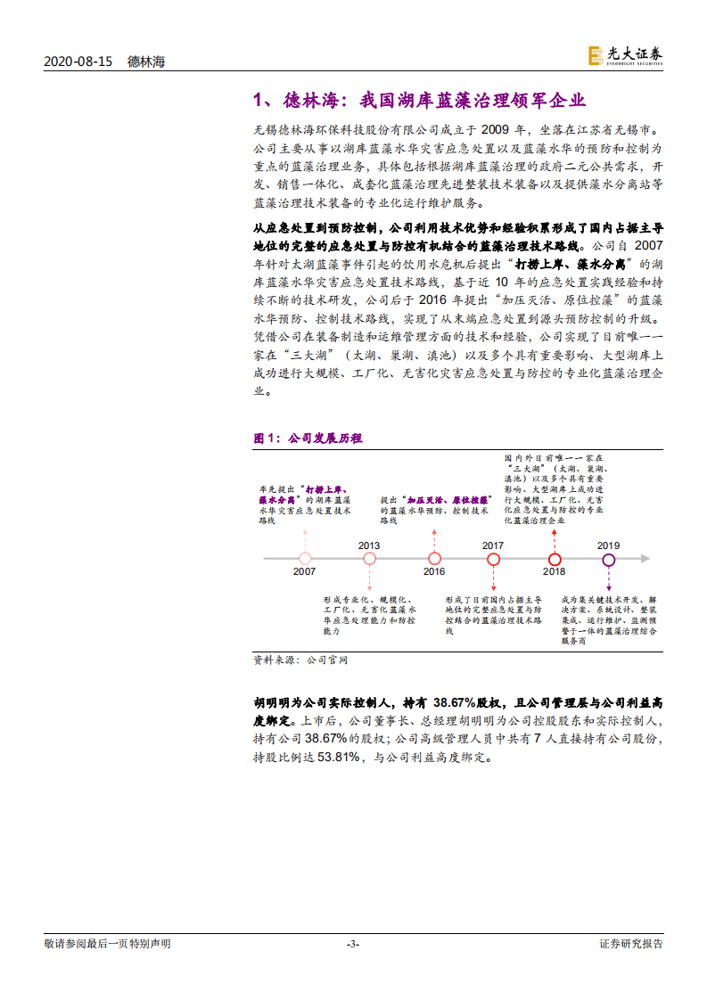 德林海-首次覆盖报告：湖库蓝藻治理领军企业，重点关注运营维护业务未来发展-20200815.pdf 第3页