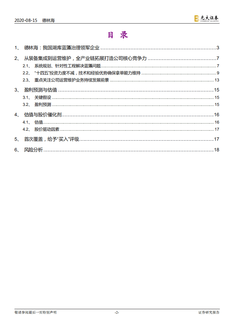 德林海-首次覆盖报告：湖库蓝藻治理领军企业，重点关注运营维护业务未来发展-20200815.pdf 第2页