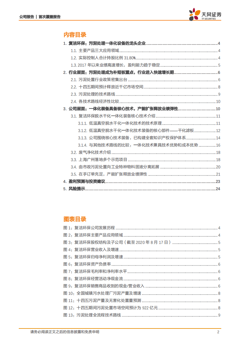 复洁环保-污泥处理脱水干化一体化设备龙头-20200828.pdf 第2页