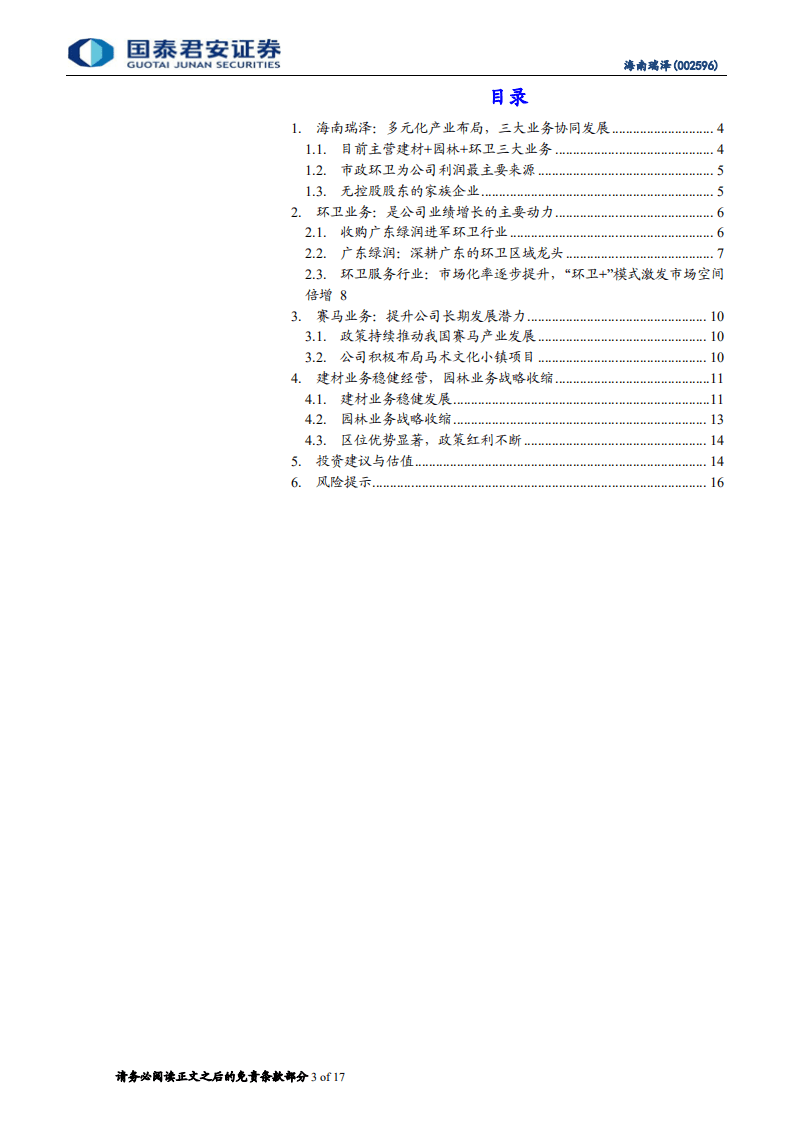 海南瑞泽-多元业务协同发展，环卫驱动业绩增长-20201014.pdf 第3页