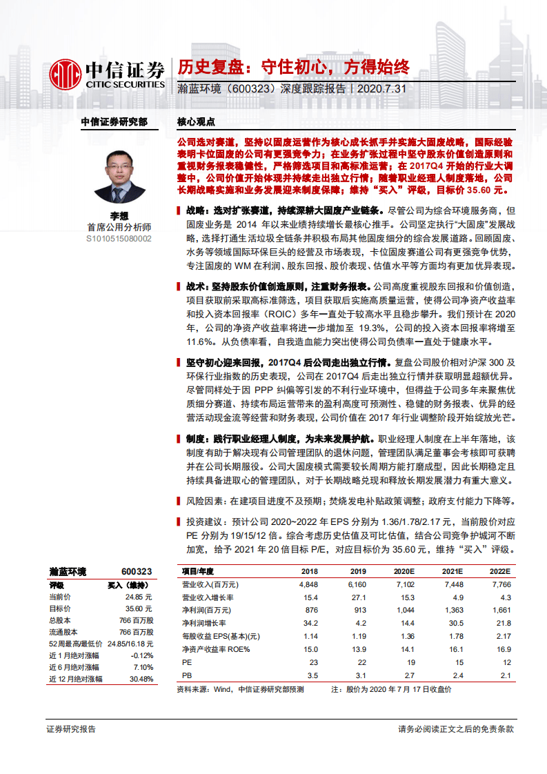 瀚蓝环境-深度跟踪报告：历史复盘，守住初心，方得始终-20200731.pdf 第1页