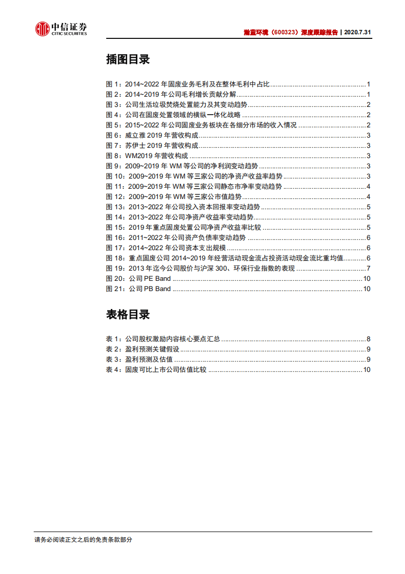 瀚蓝环境-深度跟踪报告：历史复盘，守住初心，方得始终-20200731.pdf 第3页
