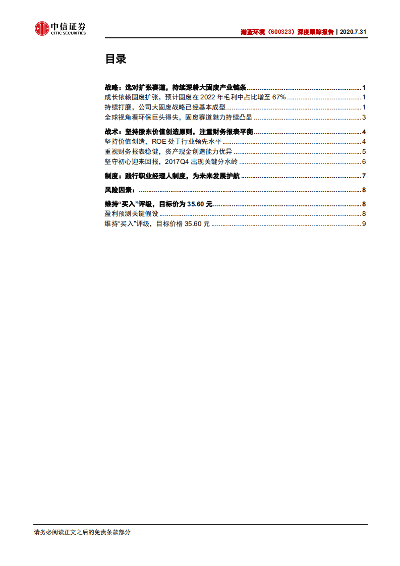 瀚蓝环境-深度跟踪报告：历史复盘，守住初心，方得始终-20200731.pdf 第2页