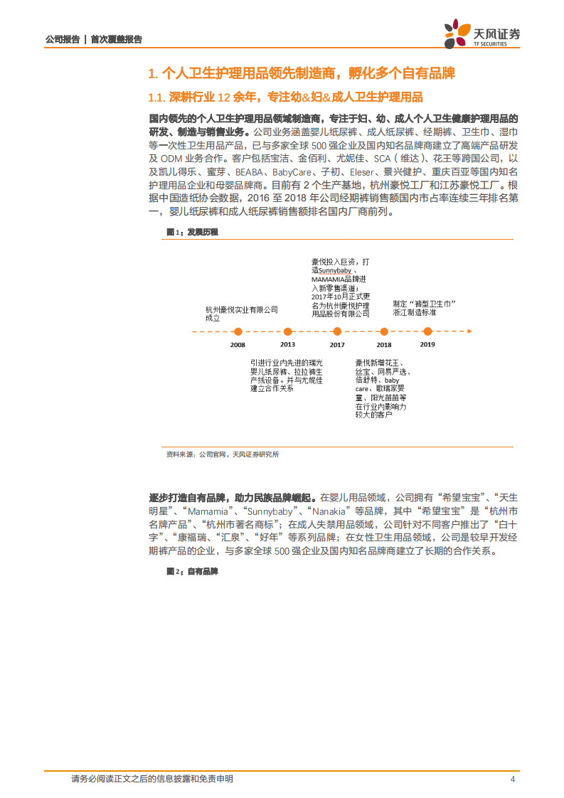 豪悦护理-个人卫生护理用品领导者，客户优&品控硬&订单足助力财务高成长-20200913.pdf 第4页