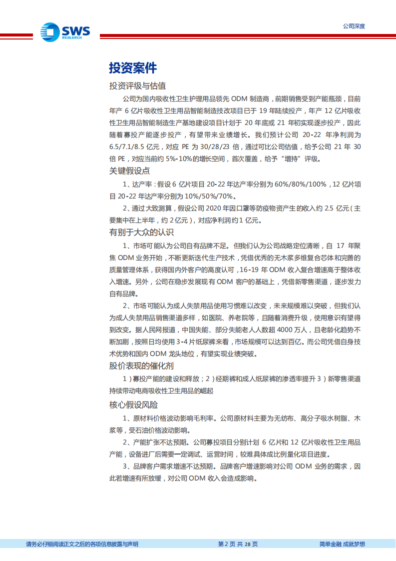 豪悦护理-国内吸收性卫生用品ODM龙头，研发和管理体系领先，产能投放带来业绩增长-20201109.pdf 第2页