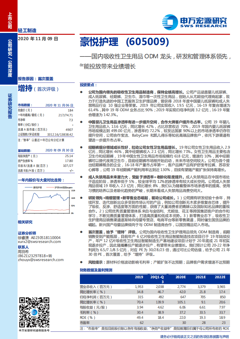 豪悦护理-国内吸收性卫生用品ODM龙头，研发和管理体系领先，产能投放带来业绩增长-20201109.pdf 第1页