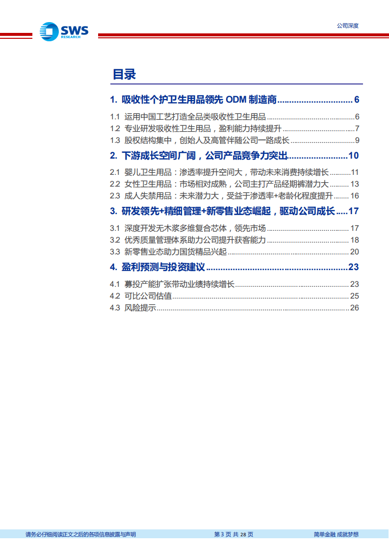 豪悦护理-国内吸收性卫生用品ODM龙头，研发和管理体系领先，产能投放带来业绩增长-20201109.pdf 第3页