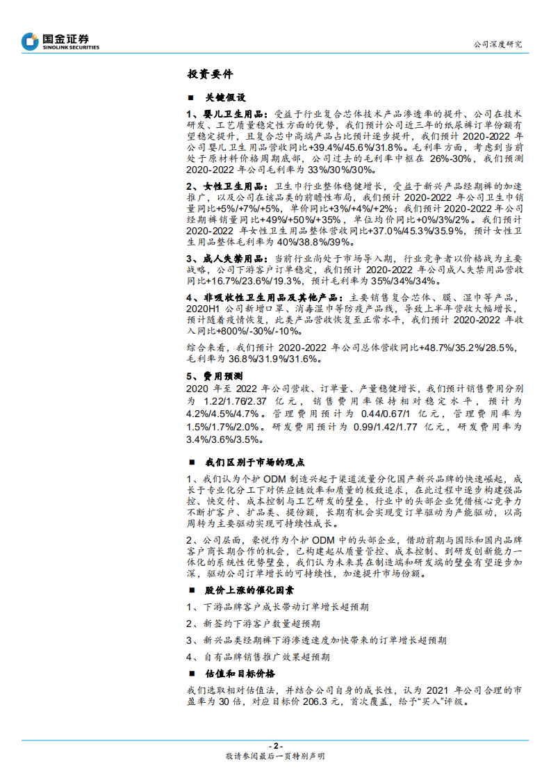 豪悦护理-卫生用品ODM领跑者，未来成长可期-20201015.pdf 第2页