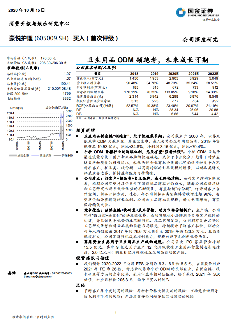 豪悦护理-卫生用品ODM领跑者，未来成长可期-20201015.pdf 第1页