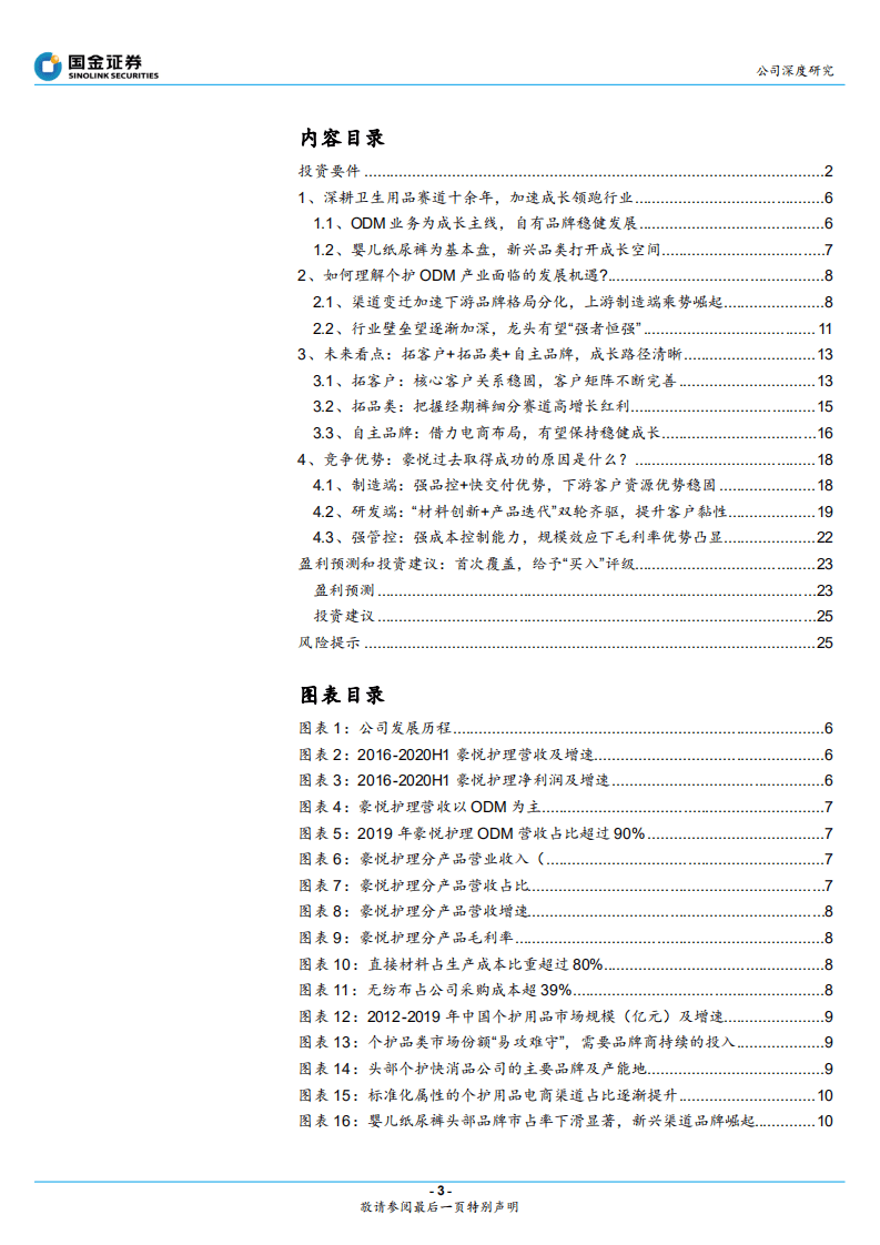 豪悦护理-卫生用品ODM领跑者，未来成长可期-20201015.pdf 第3页