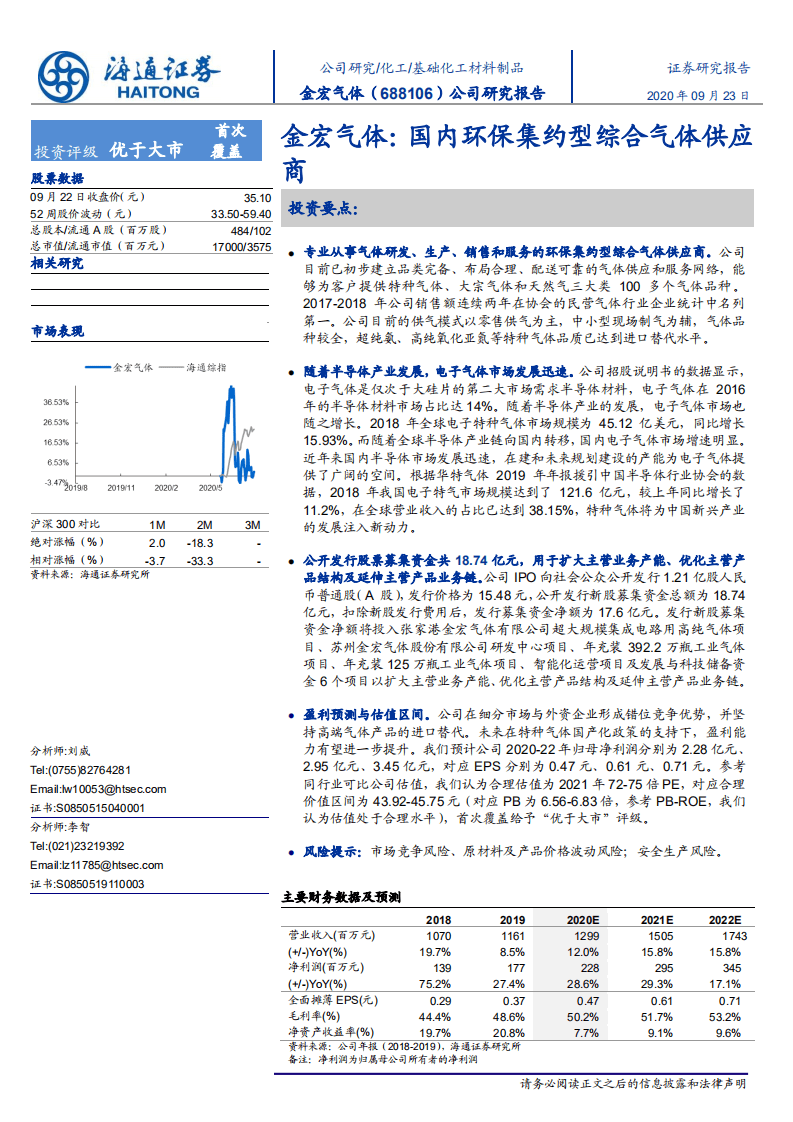 金宏气体-国内环保集约型综合气体供应商-20200923.pdf 第1页