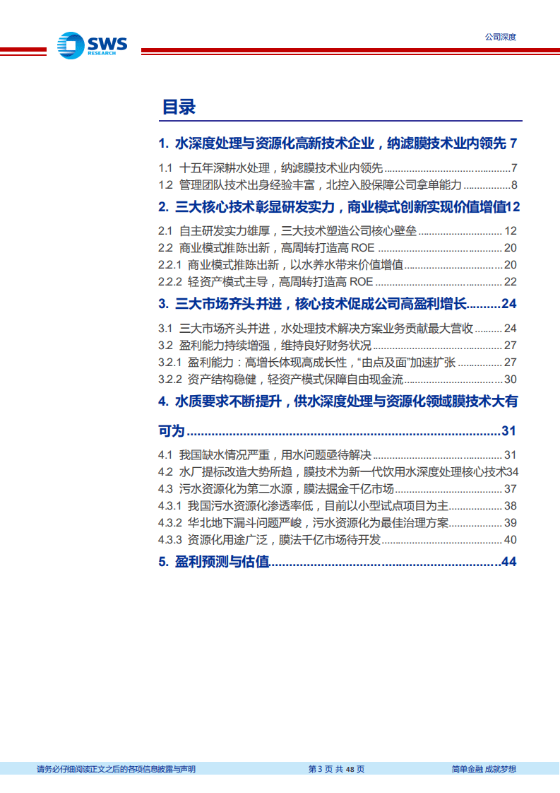 金科环境-膜法水处理应用标杆，深度受益水质升级-20201110.pdf 第3页