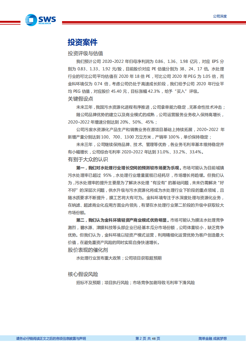 金科环境-膜法水处理应用标杆，深度受益水质升级-20201110.pdf 第2页