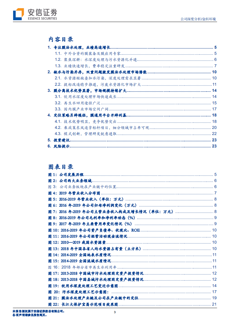 金科环境-问渠那得清如许，膜法强企乘风来-20200907.pdf 第3页