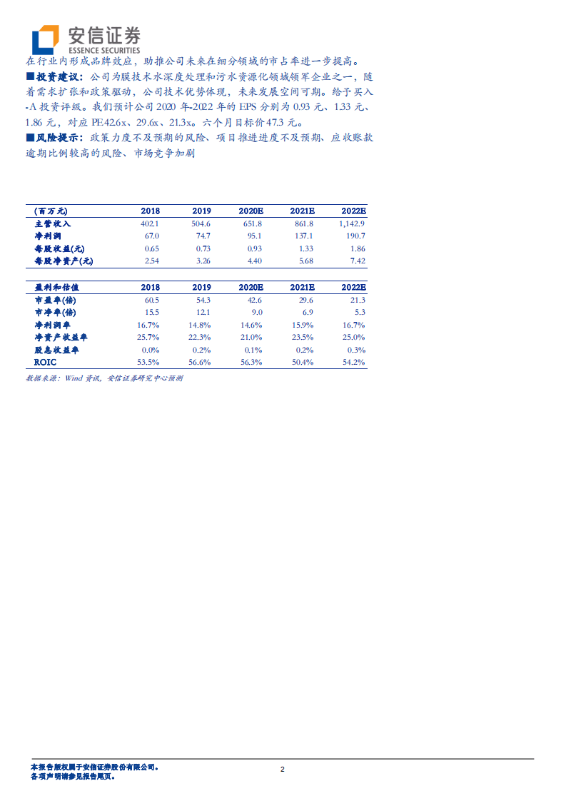 金科环境-问渠那得清如许，膜法强企乘风来-20200907.pdf 第2页