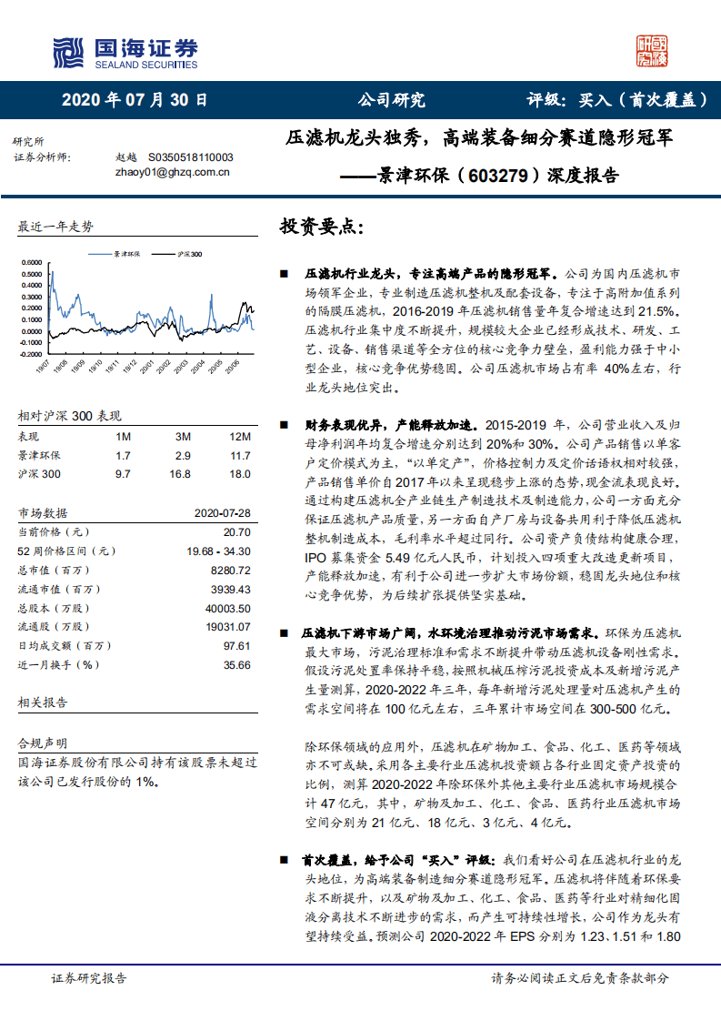 景津环保-深度报告：压滤机龙头独秀，高端装备细分赛道隐形冠军-20200730.pdf 第1页
