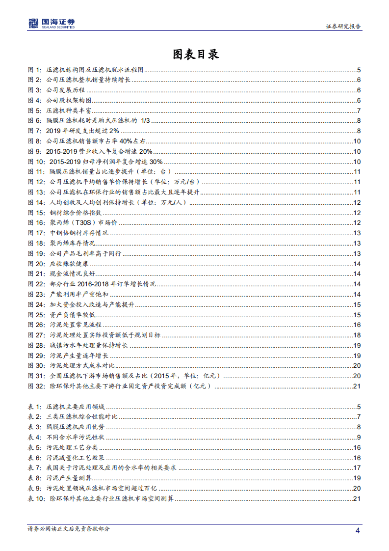 景津环保-深度报告：压滤机龙头独秀，高端装备细分赛道隐形冠军-20200730.pdf 第4页