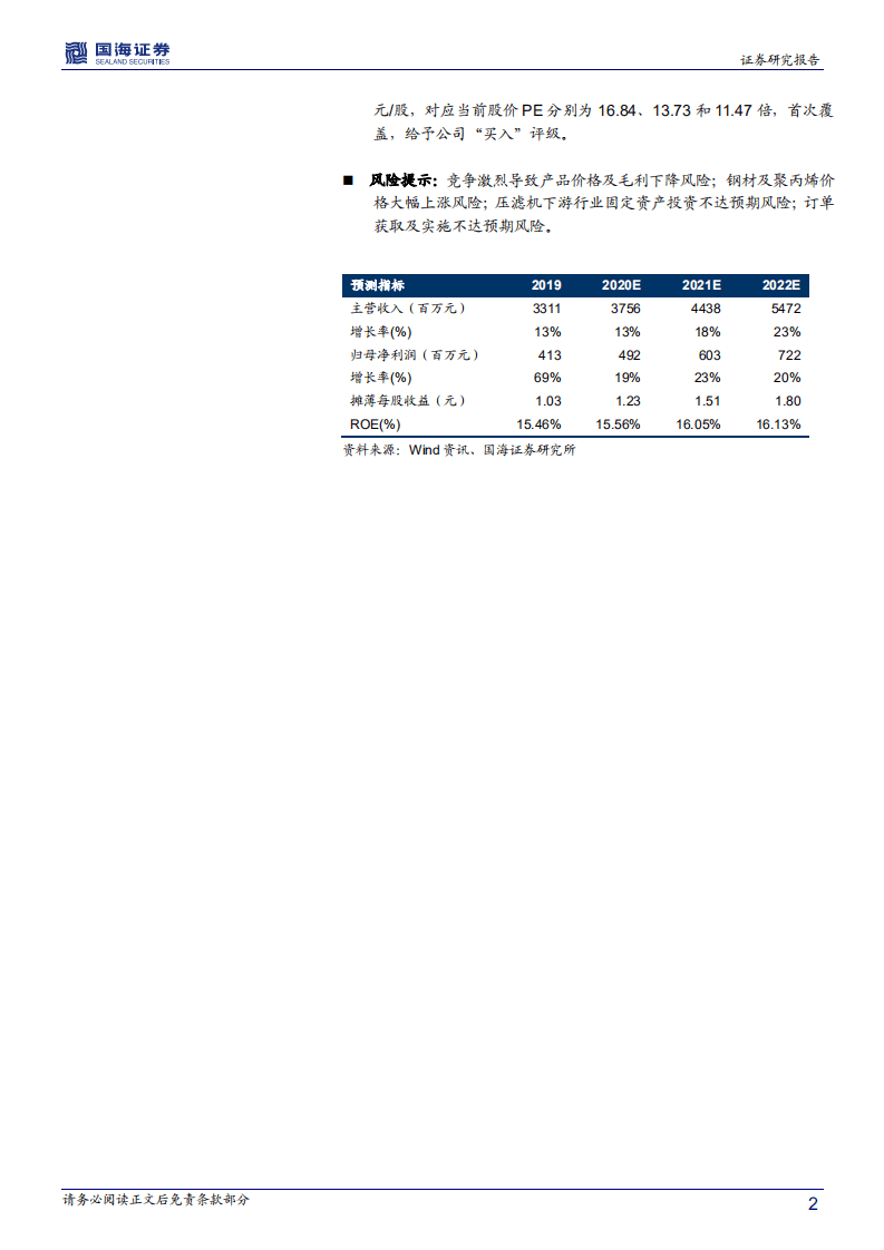 景津环保-深度报告：压滤机龙头独秀，高端装备细分赛道隐形冠军-20200730.pdf 第2页