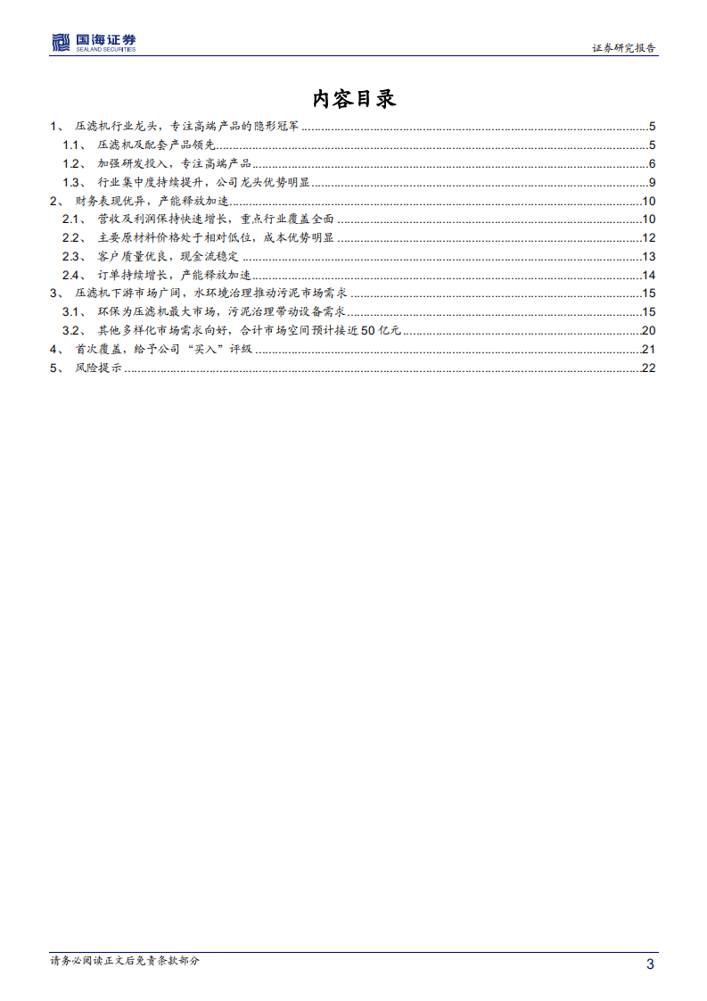 景津环保-深度报告：压滤机龙头独秀，高端装备细分赛道隐形冠军-20200730.pdf 第3页