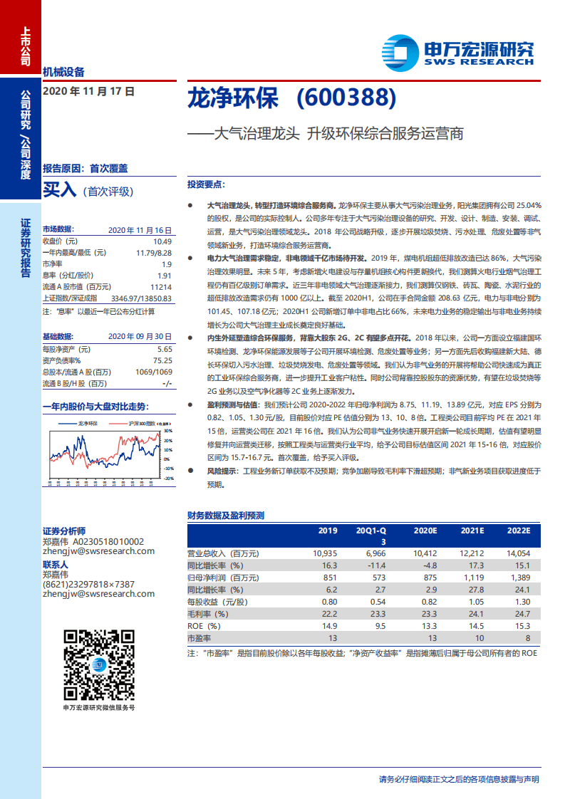 龙净环保-大气治理龙头，升级环保综合服务运营商-20201117.pdf 第1页