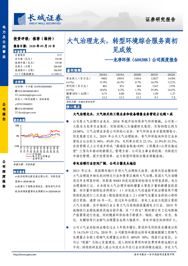 龙净环保-公司深度报告：大气治理龙头，转型环境综合服务商初见成效-20200930.pdf 第1页