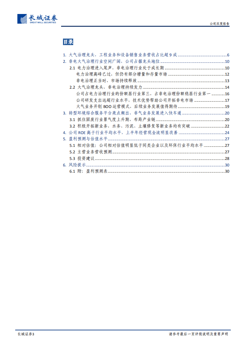 龙净环保-公司深度报告：大气治理龙头，转型环境综合服务商初见成效-20200930.pdf 第3页