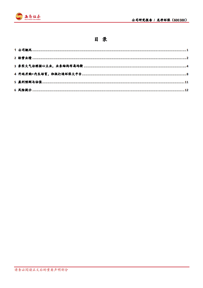 龙净环保-主业稳健发展，非气环保业务亮点频出-20200911.pdf 第2页