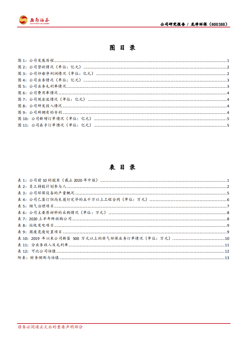 龙净环保-主业稳健发展，非气环保业务亮点频出-20200911.pdf 第3页