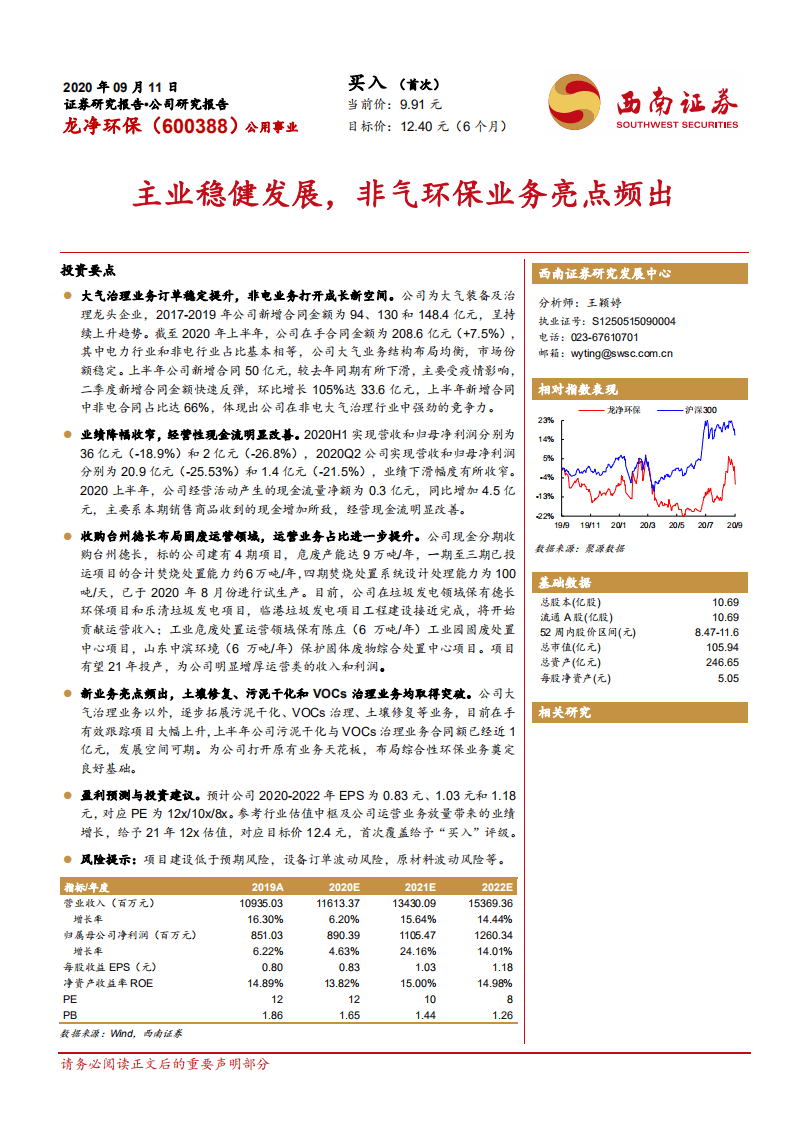 龙净环保-主业稳健发展，非气环保业务亮点频出-20200911.pdf 第1页