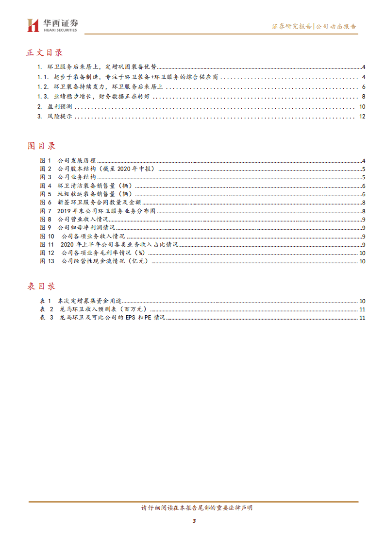 龙马环卫-环卫服务后来居上，定增巩固装备优势-20200815.pdf 第3页